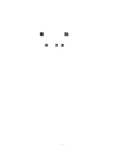 【诸子集成】新语 - 阮贾-世界书局原版重印.pdf