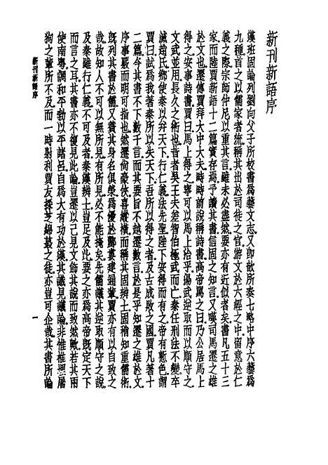 【诸子集成】新语 - 阮贾-世界书局原版重印.pdf