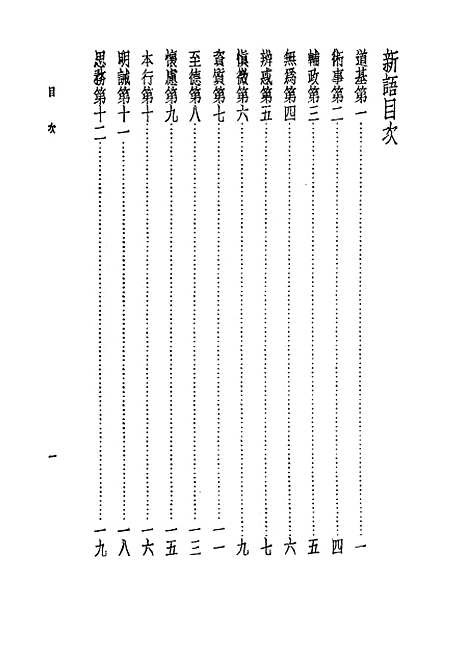 【诸子集成】新语 - 阮贾-世界书局原版重印.pdf