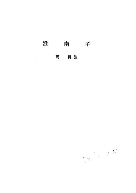 【诸子集成】淮南子 - 高诱注-世界书局原版重印.pdf