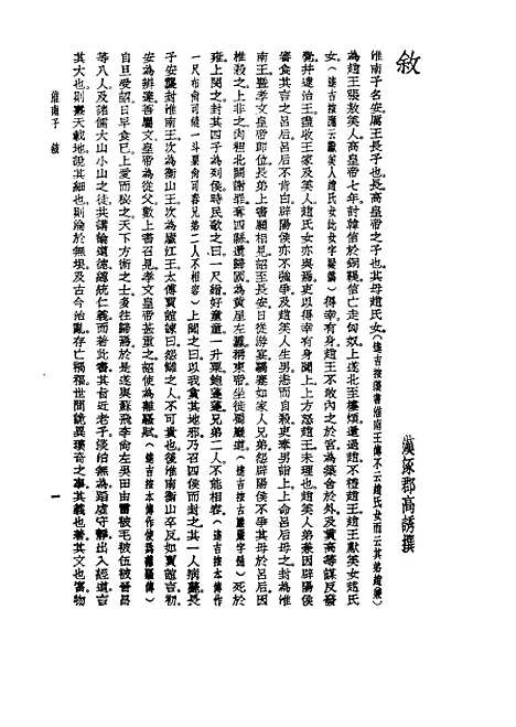 【诸子集成】淮南子 - 高诱注-世界书局原版重印.pdf