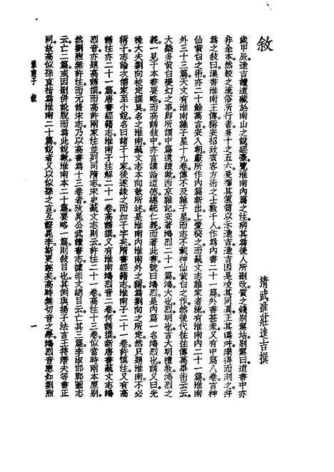 【诸子集成】淮南子 - 高诱注-世界书局原版重印.pdf