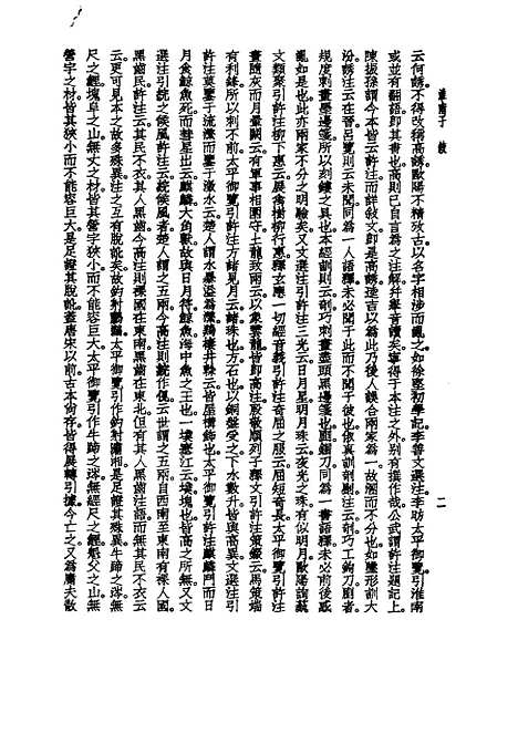 【诸子集成】淮南子 - 高诱注-世界书局原版重印.pdf