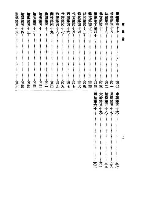 【诸子集成】监铁论 - 桓宽-世界书局原版重印.pdf