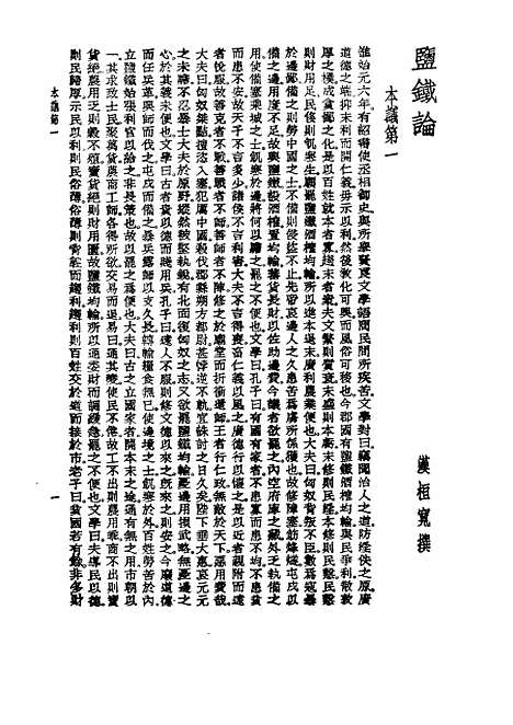 【诸子集成】监铁论 - 桓宽-世界书局原版重印.pdf