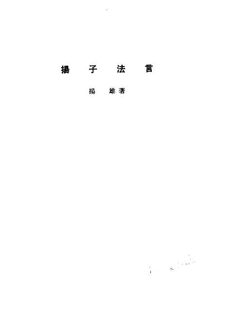 【诸子集成】扬子法言 - 扬雄-世界书局原版重印.pdf