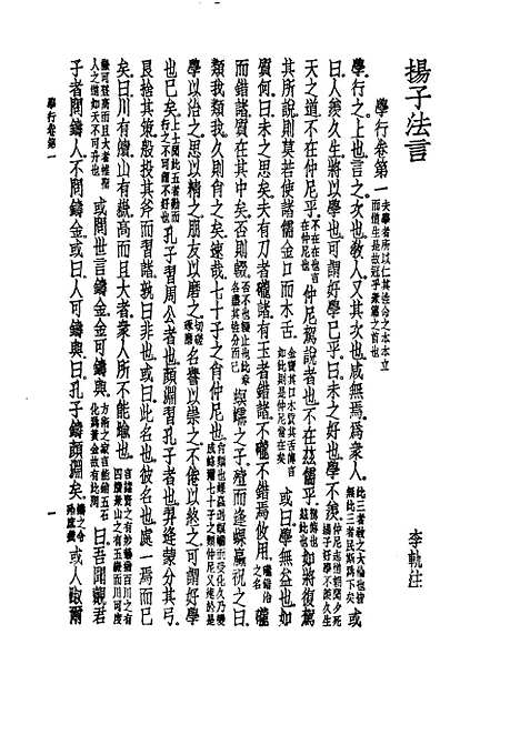 【诸子集成】扬子法言 - 扬雄-世界书局原版重印.pdf