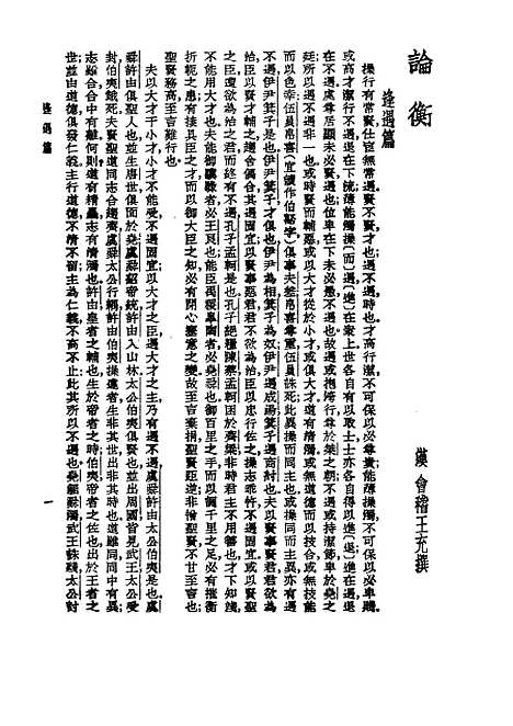 【诸子集成】论衡 - 王充-世界书局原版重印.pdf