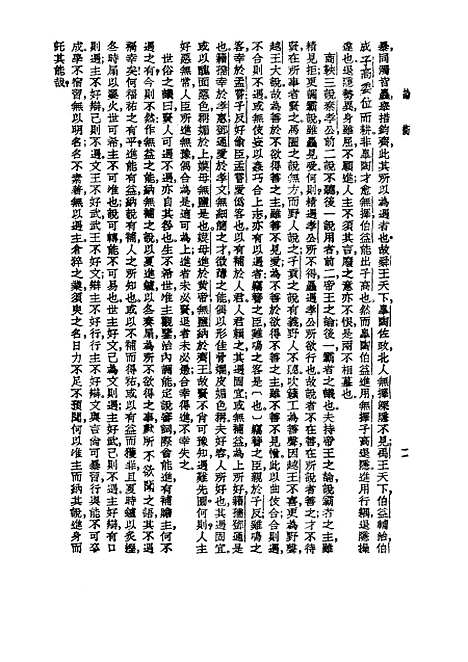 【诸子集成】论衡 - 王充-世界书局原版重印.pdf