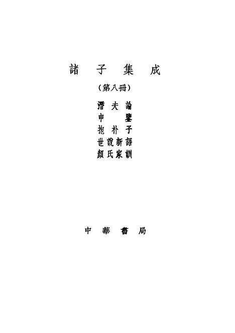 【诸子集成】潜夫论 - 王符-世界书局原版重印.pdf