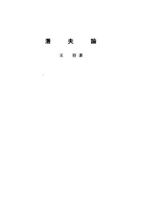 【诸子集成】潜夫论 - 王符-世界书局原版重印.pdf