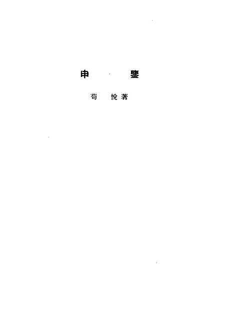 【诸子集成】申鉴 - 荀悦-世界书局原版重印.pdf