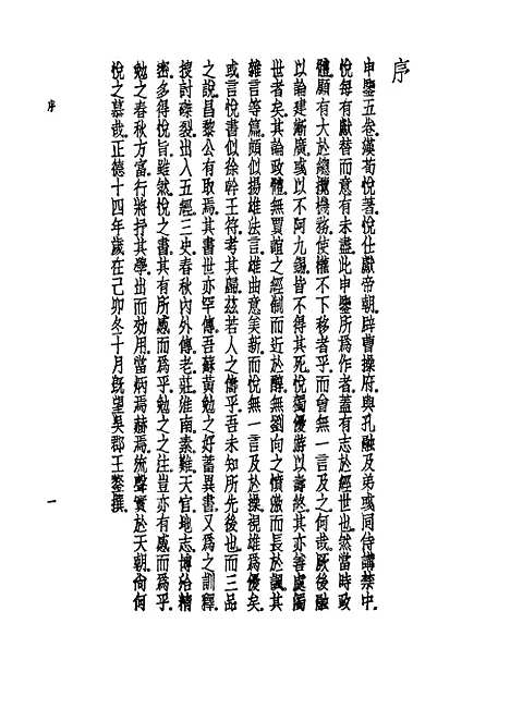 【诸子集成】申鉴 - 荀悦-世界书局原版重印.pdf