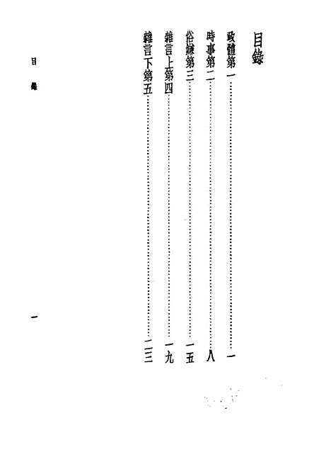 【诸子集成】申鉴 - 荀悦-世界书局原版重印.pdf