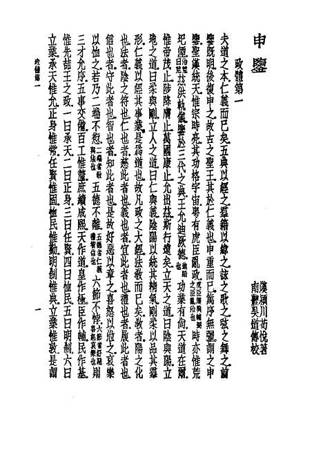 【诸子集成】申鉴 - 荀悦-世界书局原版重印.pdf