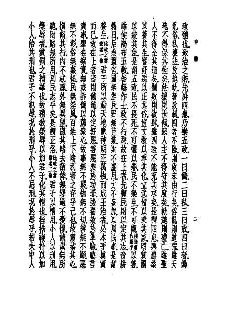 【诸子集成】申鉴 - 荀悦-世界书局原版重印.pdf