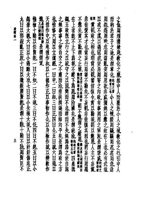 【诸子集成】申鉴 - 荀悦-世界书局原版重印.pdf