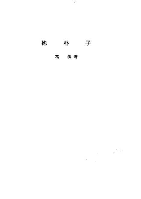 【诸子集成】抱朴子 - 葛洪-世界书局原版重印.pdf