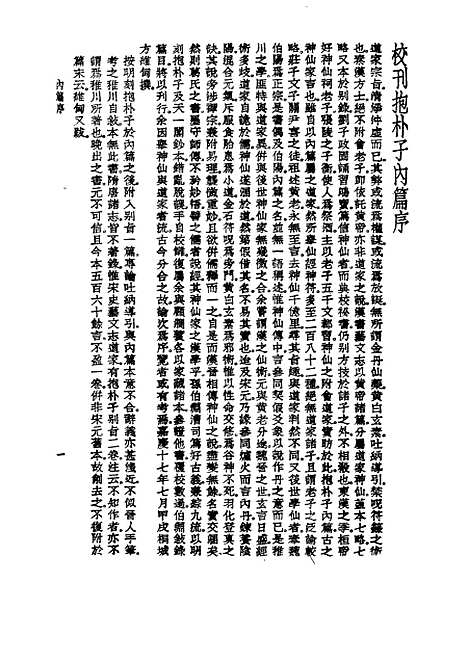 【诸子集成】抱朴子 - 葛洪-世界书局原版重印.pdf