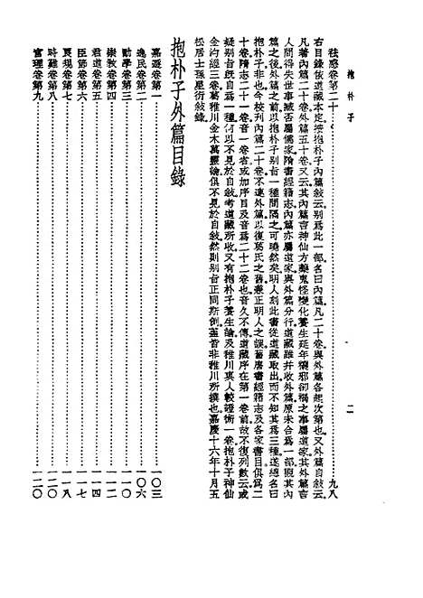 【诸子集成】抱朴子 - 葛洪-世界书局原版重印.pdf