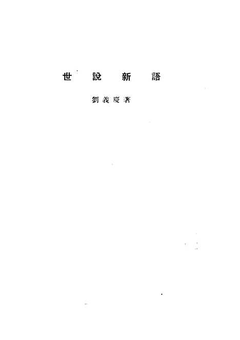 【诸子集成】世说新语 - 刘义庆-世界书局原版重印.pdf