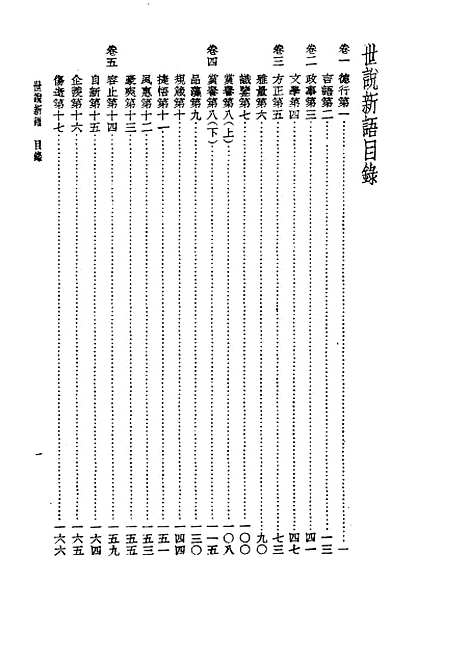 【诸子集成】世说新语 - 刘义庆-世界书局原版重印.pdf