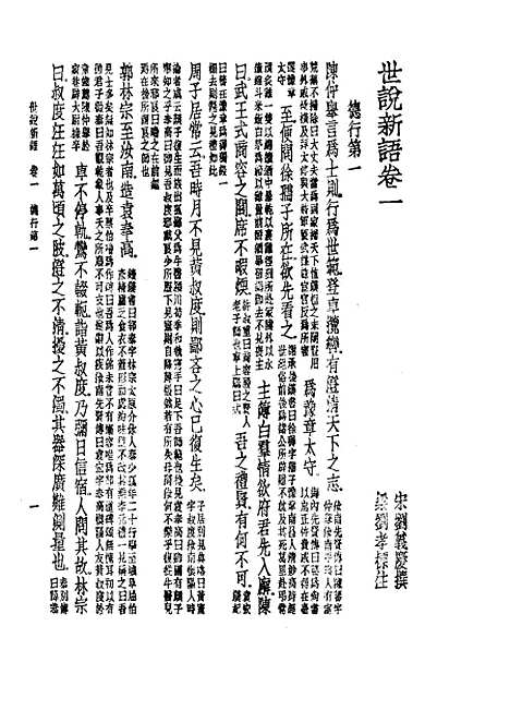 【诸子集成】世说新语 - 刘义庆-世界书局原版重印.pdf