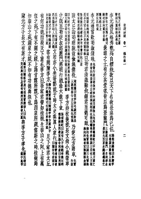 【诸子集成】世说新语 - 刘义庆-世界书局原版重印.pdf