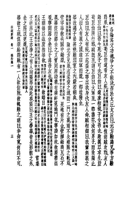 【诸子集成】世说新语 - 刘义庆-世界书局原版重印.pdf