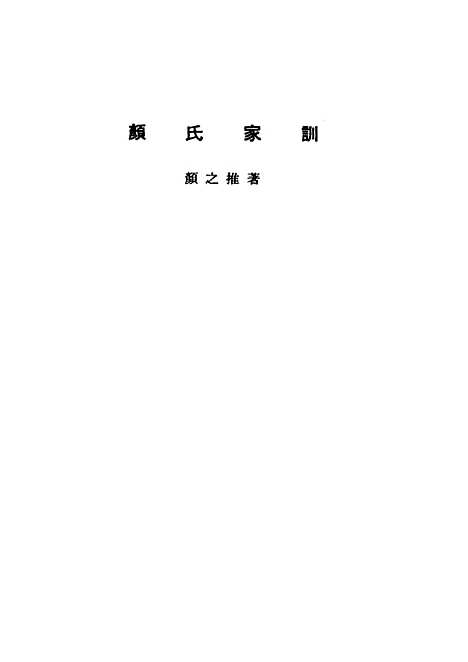 【诸子集成】颜氏家训 - 颜之推-世界书局原版重印.pdf