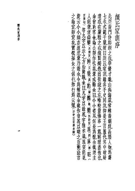 【诸子集成】颜氏家训 - 颜之推-世界书局原版重印.pdf