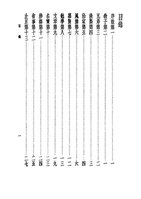 【诸子集成】颜氏家训 - 颜之推-世界书局原版重印.pdf