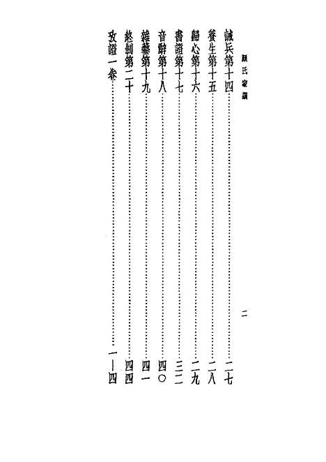 【诸子集成】颜氏家训 - 颜之推-世界书局原版重印.pdf