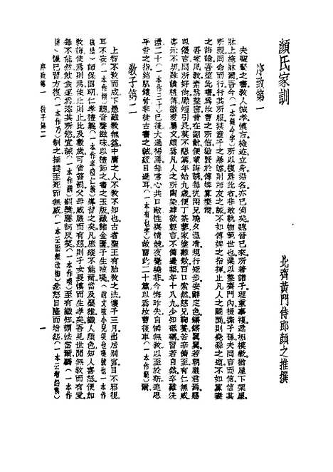 【诸子集成】颜氏家训 - 颜之推-世界书局原版重印.pdf