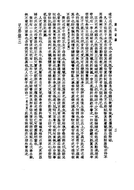 【诸子集成】颜氏家训 - 颜之推-世界书局原版重印.pdf