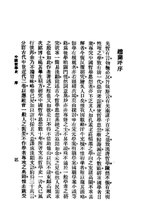 【中国哲学史】上卷 - 赵兰坪国立江南学校.pdf