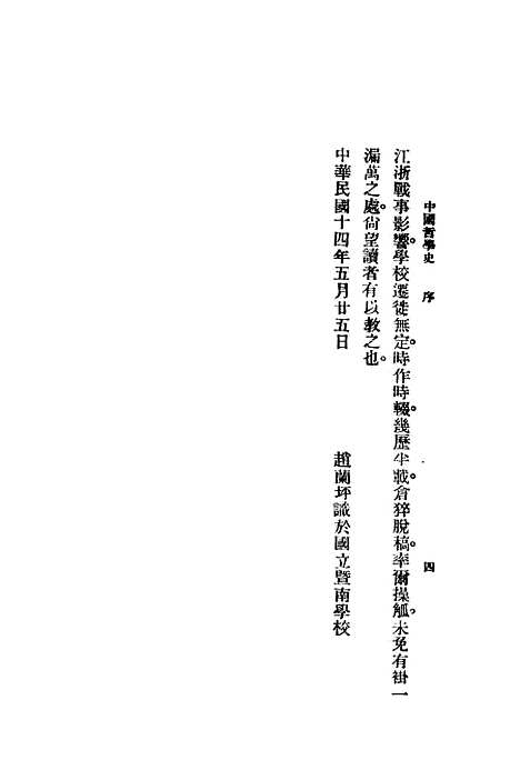 【中国哲学史】上卷 - 赵兰坪国立江南学校.pdf