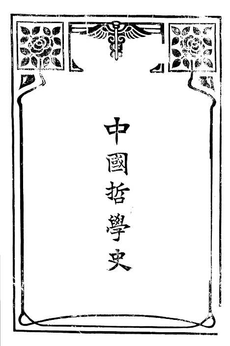 【中国哲学史】第一编上 - 梓潼谢无量编辑中华书店.pdf