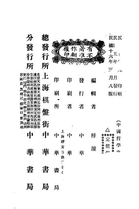 【中国哲学史】第一编上 - 梓潼谢无量编辑中华书店.pdf