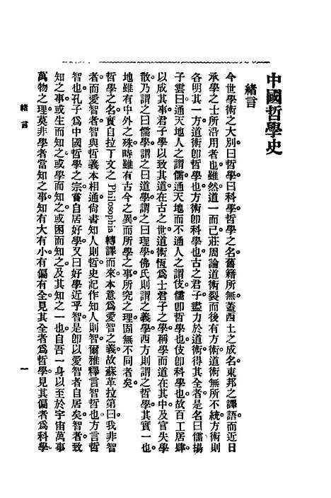 【中国哲学史】第一编上 - 梓潼谢无量编辑中华书店.pdf