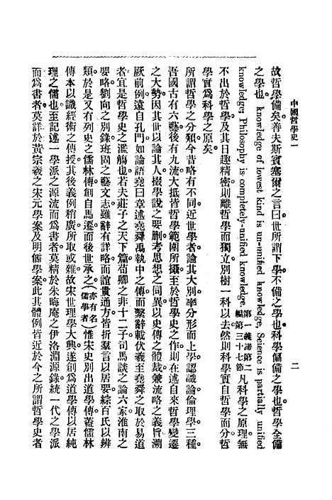 【中国哲学史】第一编上 - 梓潼谢无量编辑中华书店.pdf