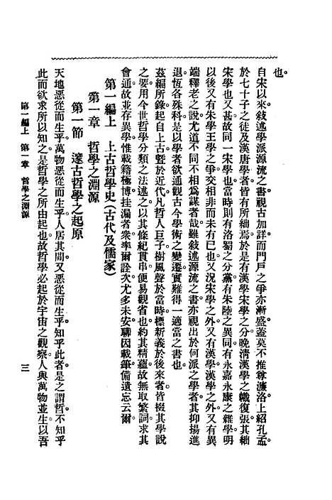 【中国哲学史】第一编上 - 梓潼谢无量编辑中华书店.pdf