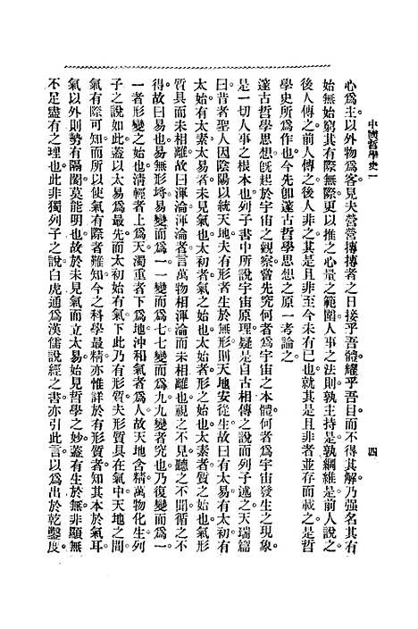 【中国哲学史】第一编上 - 梓潼谢无量编辑中华书店.pdf