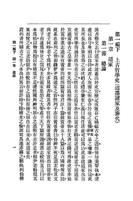 【中国哲学史】第一编下 - 梓潼谢无量编辑中华书店.pdf