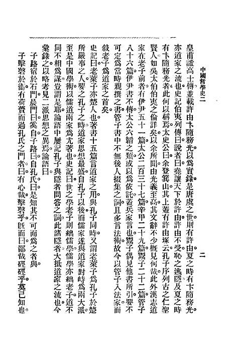 【中国哲学史】第一编下 - 梓潼谢无量编辑中华书店.pdf