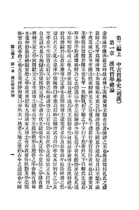 【中国哲学史】第二编上 - 梓潼谢无量编辑中华书店.pdf