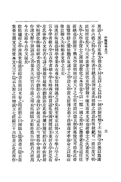 【中国哲学史】第二编上 - 梓潼谢无量编辑中华书店.pdf