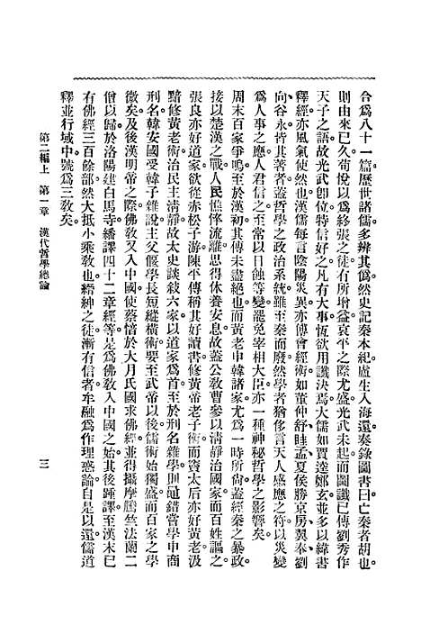 【中国哲学史】第二编上 - 梓潼谢无量编辑中华书店.pdf