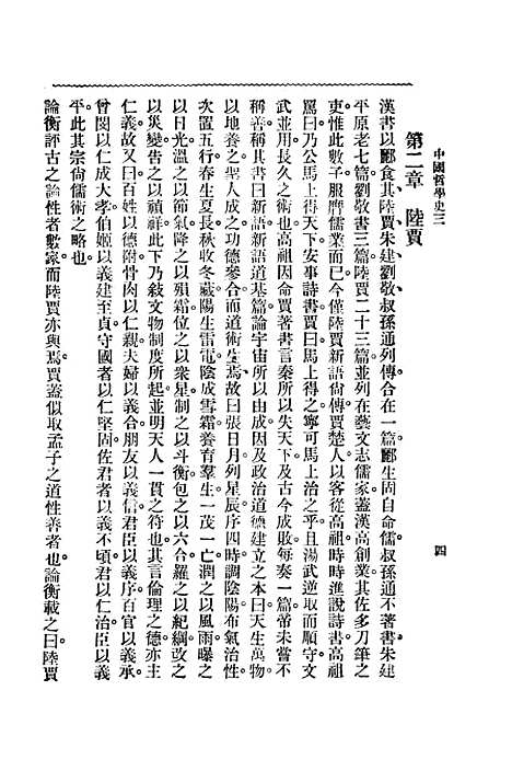 【中国哲学史】第二编上 - 梓潼谢无量编辑中华书店.pdf