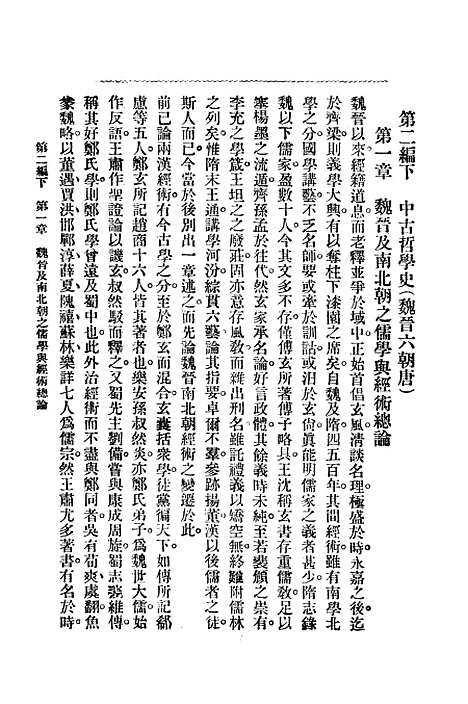 【中国哲学史】第二编下 - 梓潼谢无量编辑中华书店.pdf